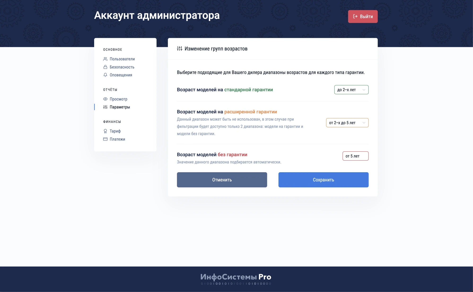 Настройка гарантийных возрастов моделей в аккаунте администратора